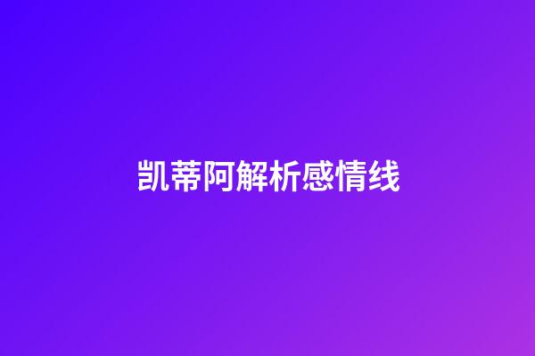 凯蒂阿解析感情线