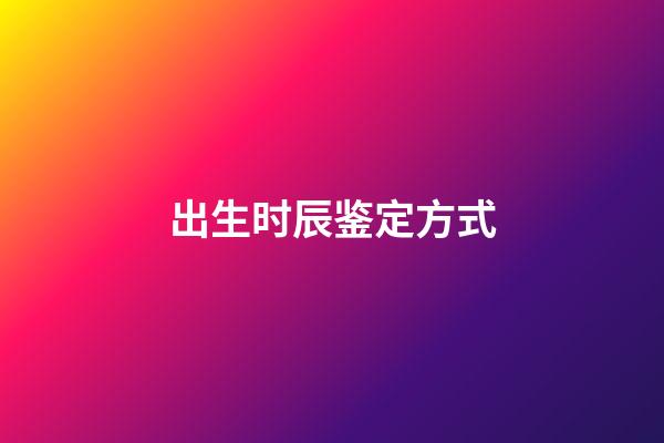 出生时辰鉴定方式