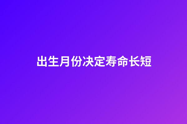 出生月份决定寿命长短