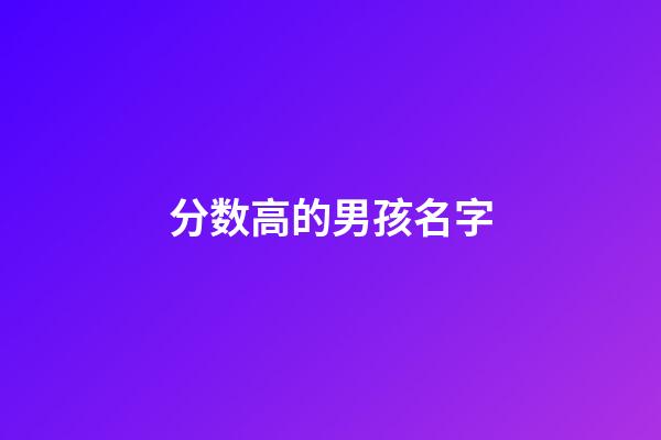 分数高的男孩名字(高分姓名大全男孩)