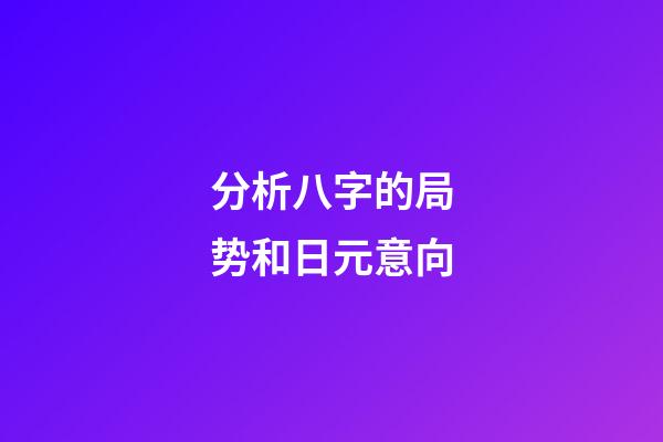 分析八字的局势和日元意向