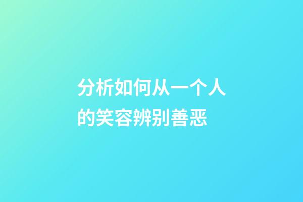 分析如何从一个人的笑容辨别善恶