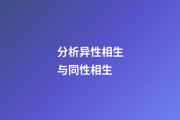 分析异性相生与同性相生