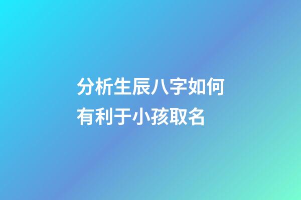 分析生辰八字如何有利于小孩取名