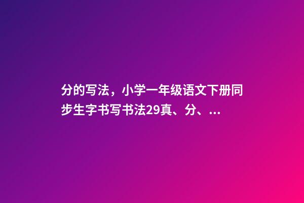 分的写法，小学一年级语文下册同步生字书写书法29真、分、豆、那-第1张-观点-玄机派