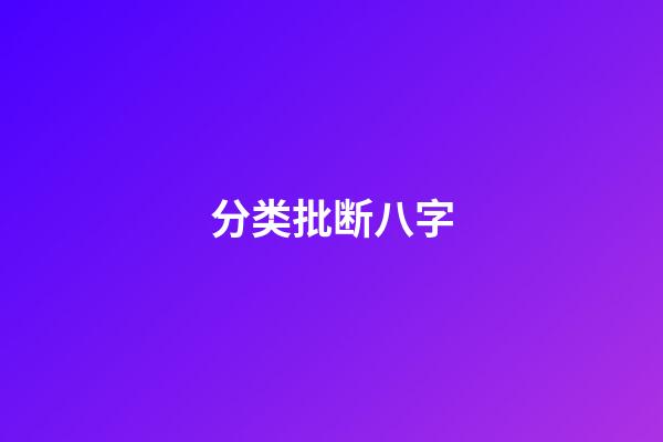 分类批断八字