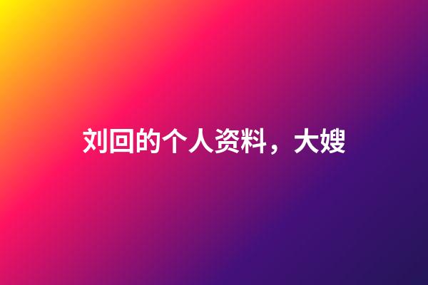 刘回的个人资料，大嫂(18)-第1张-观点-玄机派