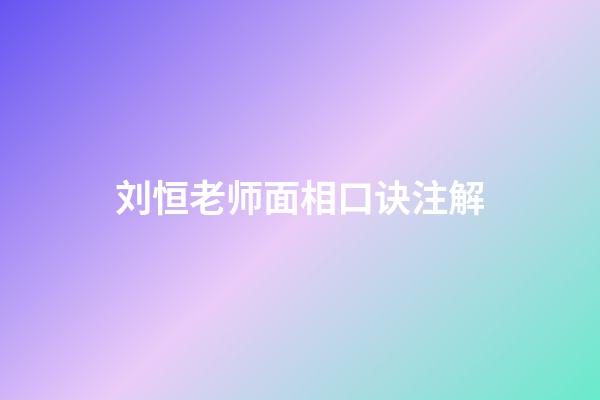 刘恒老师面相口诀注解