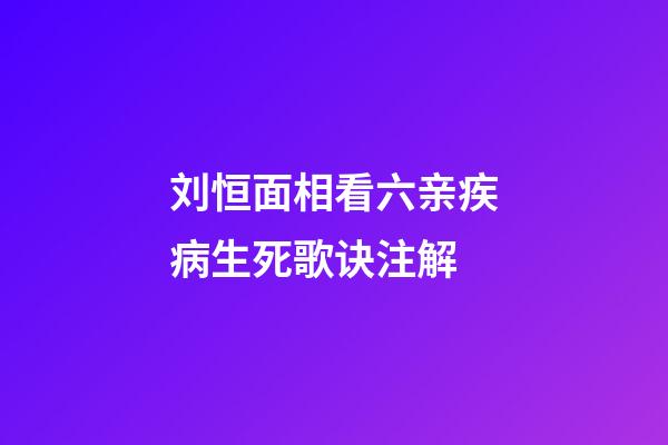 刘恒面相看六亲疾病生死歌诀注解