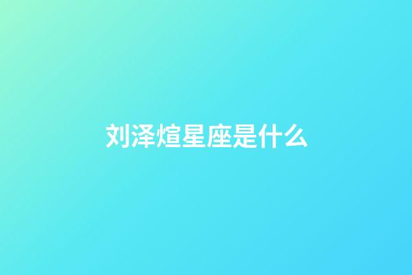 刘泽煊星座是什么-第1张-星座运势-玄机派