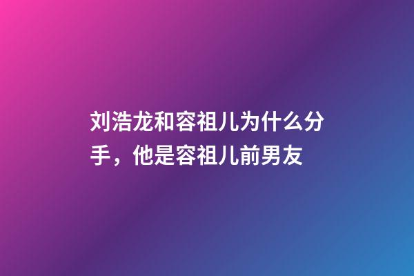 刘浩龙和容祖儿为什么分手，他是容祖儿前男友-第1张-观点-玄机派