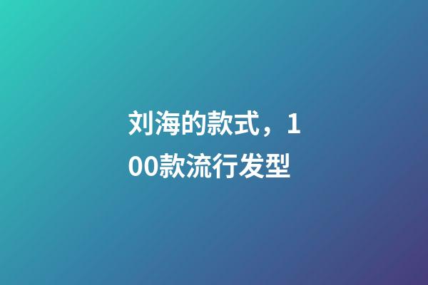 刘海的款式，100款流行发型-第1张-观点-玄机派