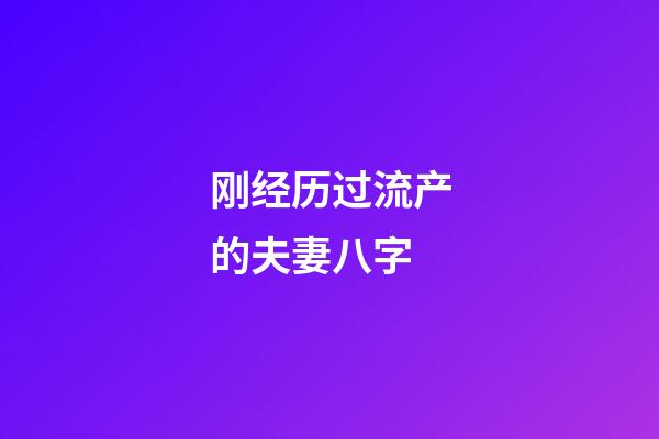 刚经历过流产的夫妻八字