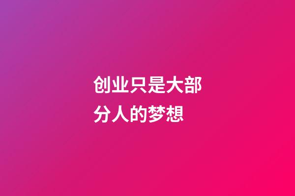 创业只是大部分人的梦想