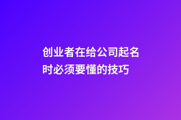 创业者在给公司起名时必须要懂的技巧-第1张-公司起名-玄机派