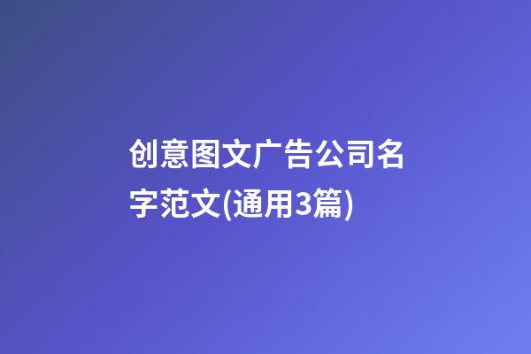 创意图文广告公司名字范文(通用3篇)-第1张-公司起名-玄机派