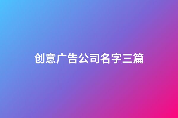 创意广告公司名字三篇-第1张-公司起名-玄机派