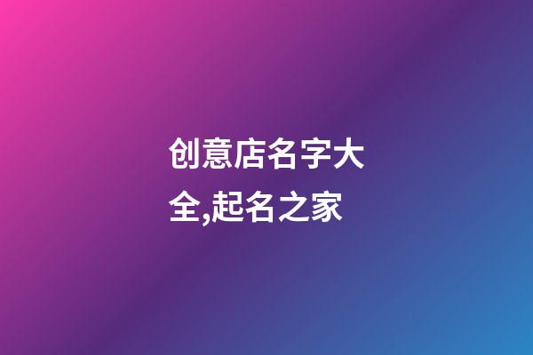 创意店名字大全,起名之家