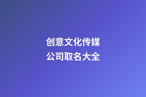 创意文化传媒公司取名大全-第1张-公司起名-玄机派