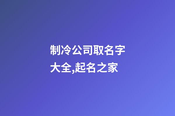 制冷公司取名字大全,起名之家