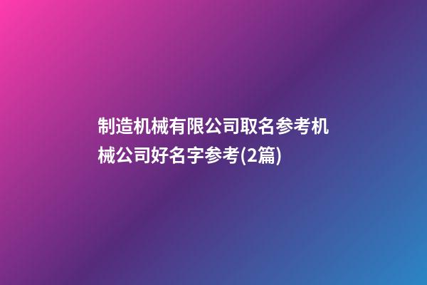 制造机械有限公司取名参考机械公司好名字参考(2篇)-第1张-公司起名-玄机派