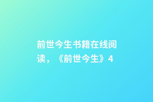 前世今生书籍在线阅读，《前世今生》4-第1张-观点-玄机派