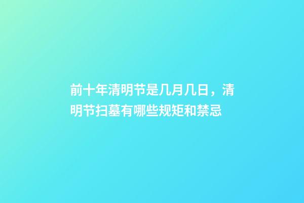 前十年清明节是几月几日，清明节扫墓有哪些规矩和禁忌-第1张-观点-玄机派