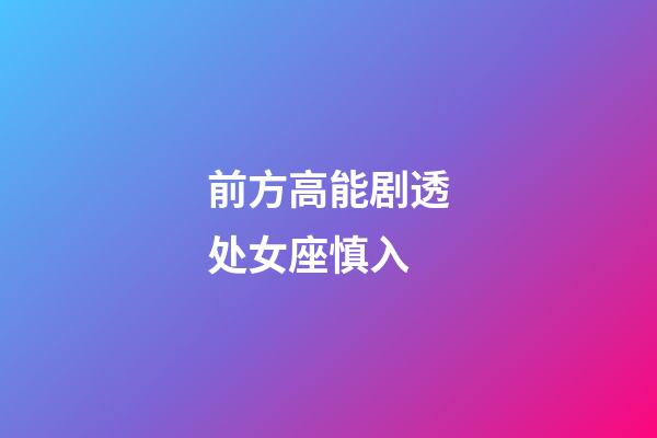 前方高能剧透处女座慎入