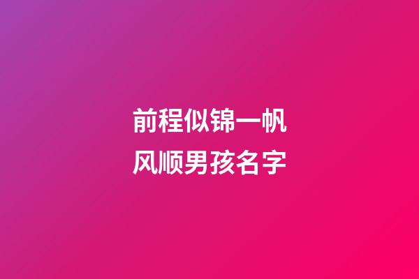 前程似锦一帆风顺男孩名字(国学底蕴的名字)-第1张-男孩起名-玄机派