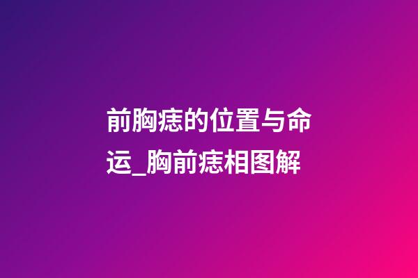 前胸痣的位置与命运_胸前痣相图解