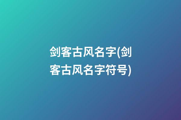 剑客古风名字(剑客古风名字符号)