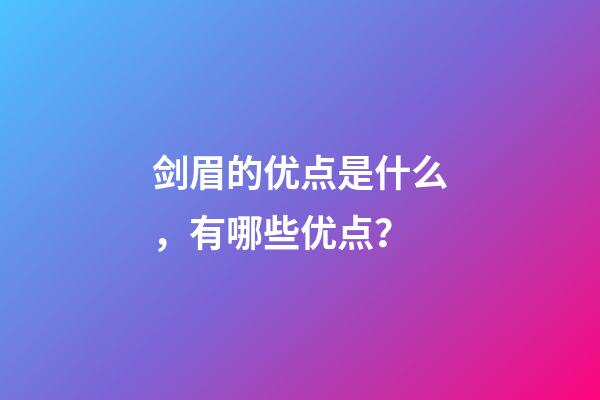 剑眉的优点是什么，有哪些优点？