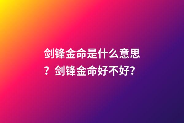 剑锋金命是什么意思？剑锋金命好不好？