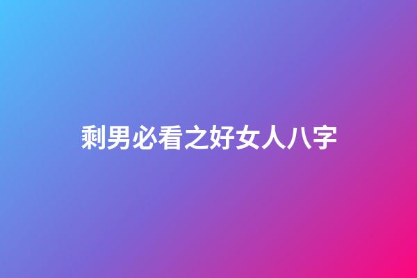 剩男必看之好女人八字