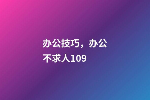 办公技巧，办公不求人109-第1张-观点-玄机派