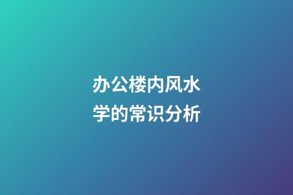 办公楼内风水学的常识分析