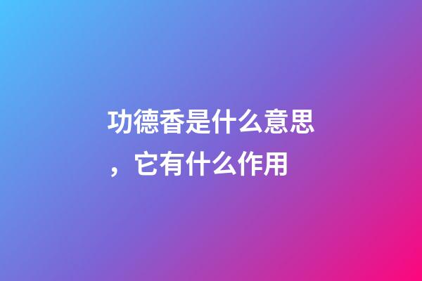 功德香是什么意思，它有什么作用