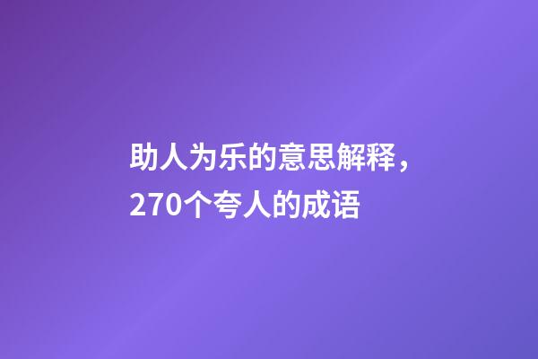 助人为乐的意思解释，270个夸人的成语-第1张-观点-玄机派