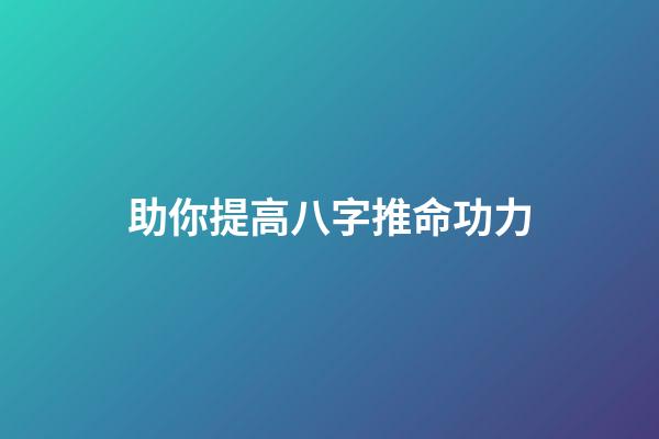 助你提高八字推命功力