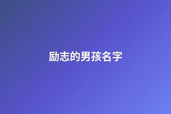 励志的男孩名字(给男宝宝取一个励志的名字)-第1张-男孩起名-玄机派