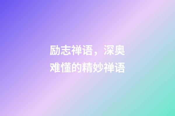 励志禅语，深奥难懂的精妙禅语-第1张-观点-玄机派