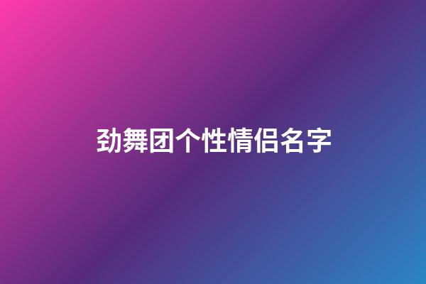 劲舞团个性情侣名字