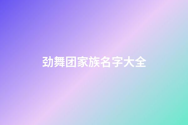 劲舞团家族名字大全