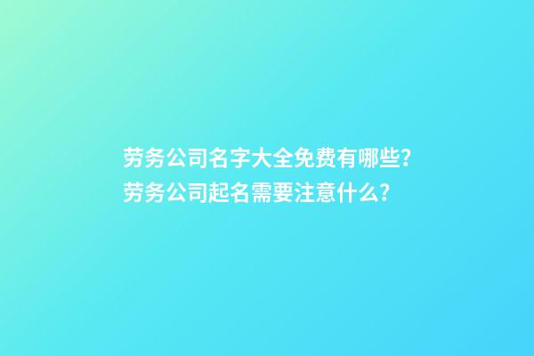 劳务公司名字大全免费有哪些？劳务公司起名需要注意什么？-第1张-公司起名-玄机派