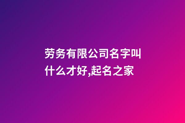 劳务有限公司名字叫什么才好,起名之家