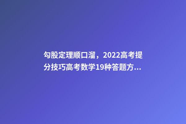 勾股定理顺口溜，2022高考提分技巧高考数学19种答题方法及解题思想整理-第1张-观点-玄机派