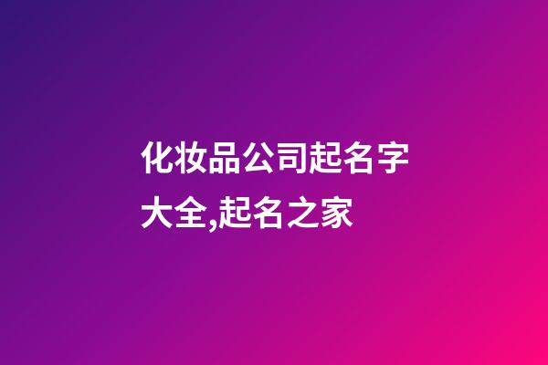 化妆品公司起名字大全,起名之家