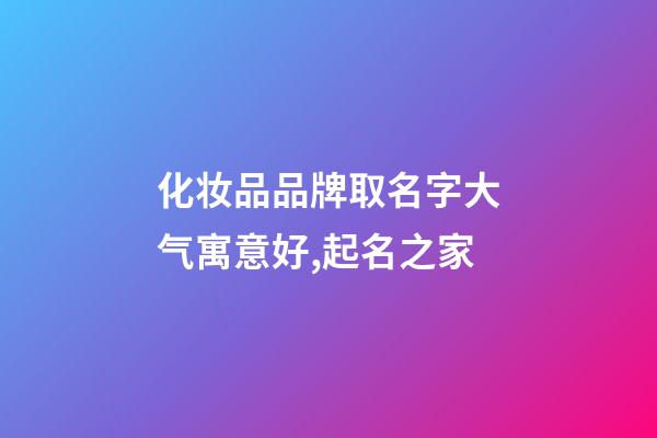 化妆品品牌取名字大气寓意好,起名之家-第1张-商标起名-玄机派