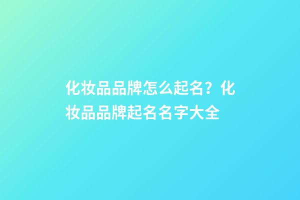 化妆品品牌怎么起名？化妆品品牌起名名字大全-第1张-商标起名-玄机派