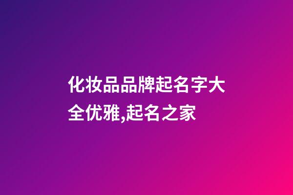 化妆品品牌起名字大全优雅,起名之家-第1张-商标起名-玄机派